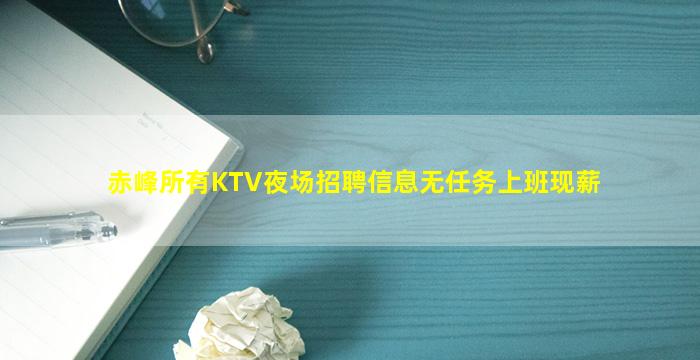 赤峰所有KTV夜场招聘信息无任务上班现薪